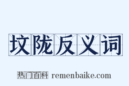 坟陇反义词是什么意思的图片